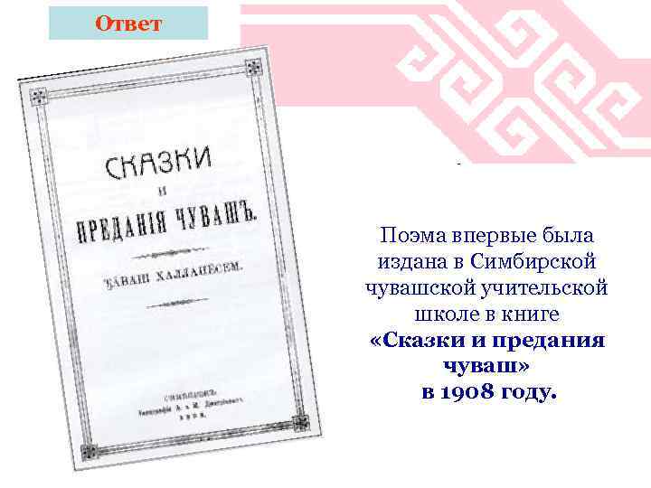 Ответ В 1908 году. Поэма впервые была издана в Симбирской чувашской учительской школе в