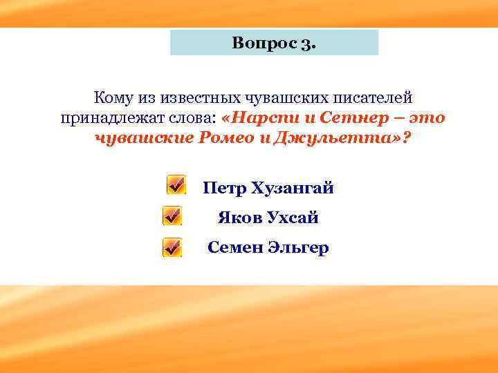 Вопрос 3. Кому из известных чувашских писателей принадлежат слова: «Нарспи и Сетнер – это