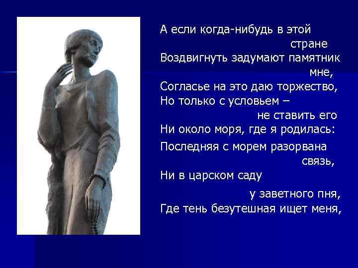 Ни около. А если когда нибудь в этой стране воздвигнуть задумают. А если когда нибудь в этой стране воздвигнуть задумают памятник мне. Воздвигнуть памятник себе Ахматова позволяет. Ахматова памятник стихотворение.