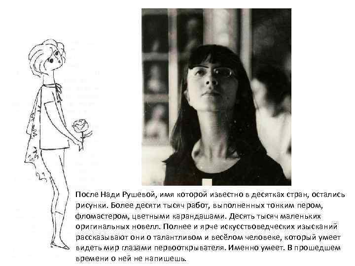 После Нади Pушевой, имя которой известно в десятках стран, остались рисунки. Более десяти тысяч