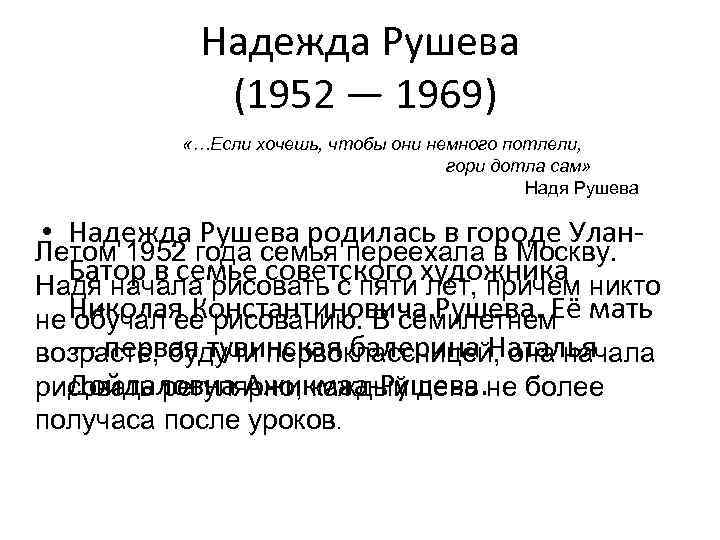Надежда Рушева (1952 — 1969) «…Если хочешь, чтобы они немного потлели, гори дотла сам»