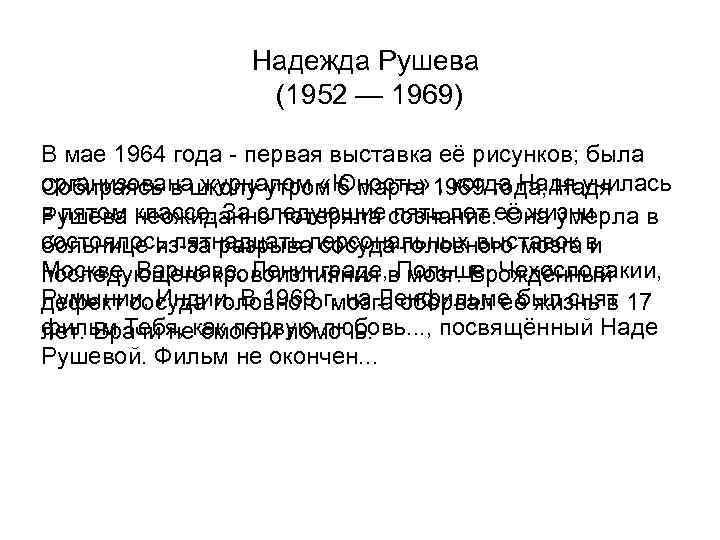Надежда Рушева (1952 — 1969) В мае 1964 года - первая выставка её рисунков;