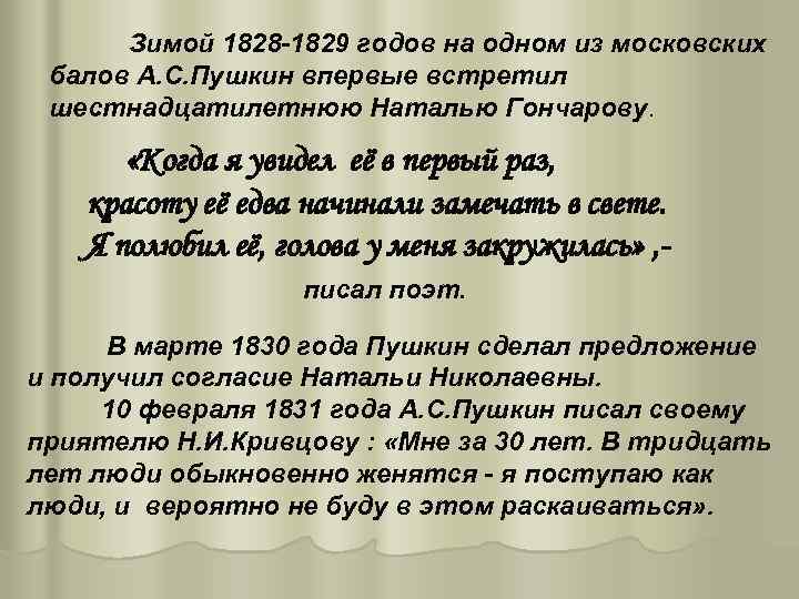 Зимой 1828 -1829 годов на одном из московских балов А. С. Пушкин впервые встретил