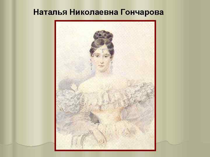 Наталья Николаевна Гончарова 