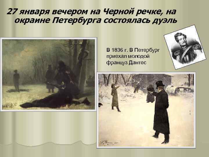 27 января вечером на Черной речке, на окраине Петербурга состоялась дуэль В 1836 г.