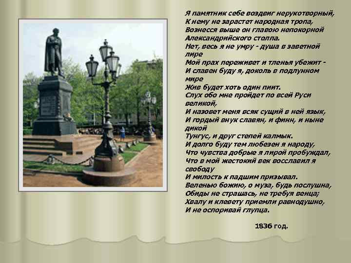 Я памятник себе воздвиг нерукотворный, К нему не зарастет народная тропа, Вознесся выше он