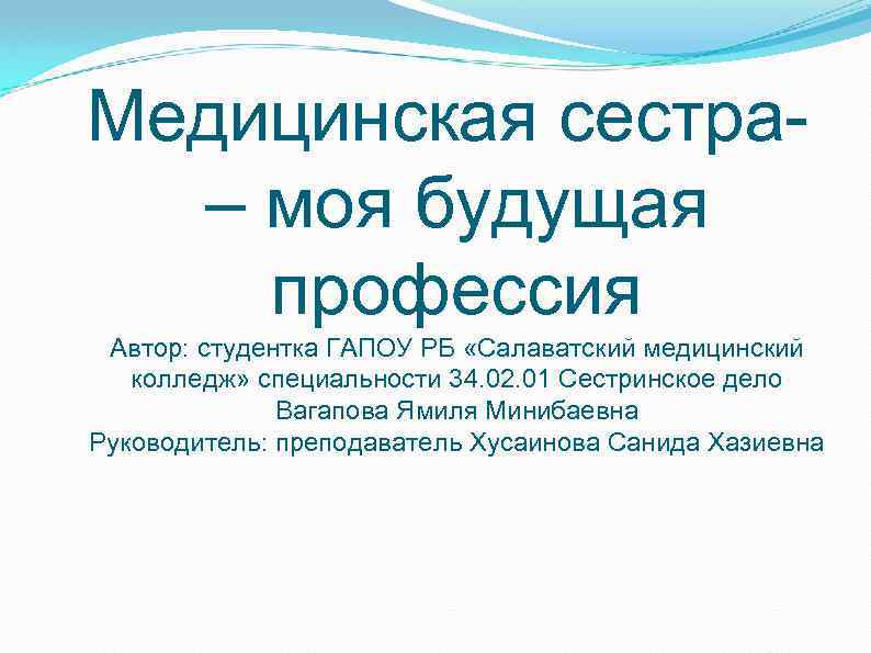 Медицинская сестра– моя будущая профессия Автор: студентка ГАПОУ РБ «Салаватский медицинский колледж» специальности 34.