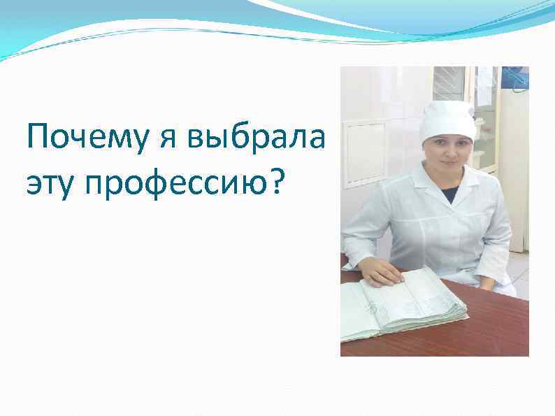 Почему я выбрала эту профессию? 