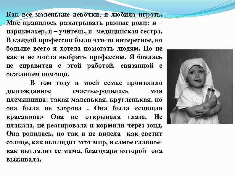 Как все маленькие девочки, я любила играть. Мне нравилось разыгрывать разные роли: я –