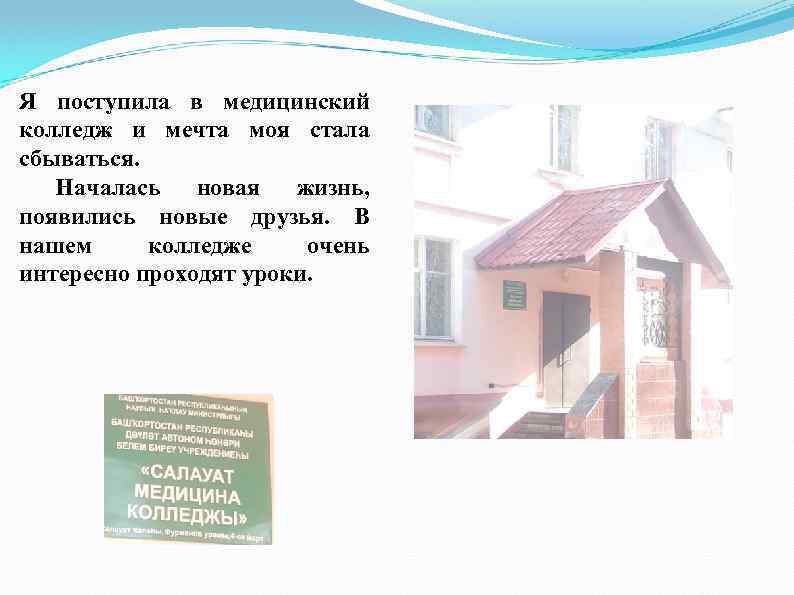 Я поступила в медицинский колледж и мечта моя стала сбываться. Началась новая жизнь, появились