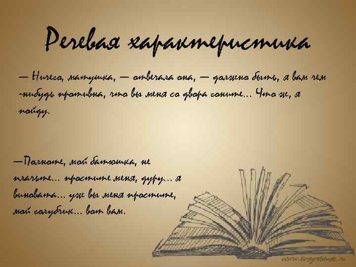 Речевая характеристика — Ничего, матушка, — отвечала она, — должно быть, я вам чем