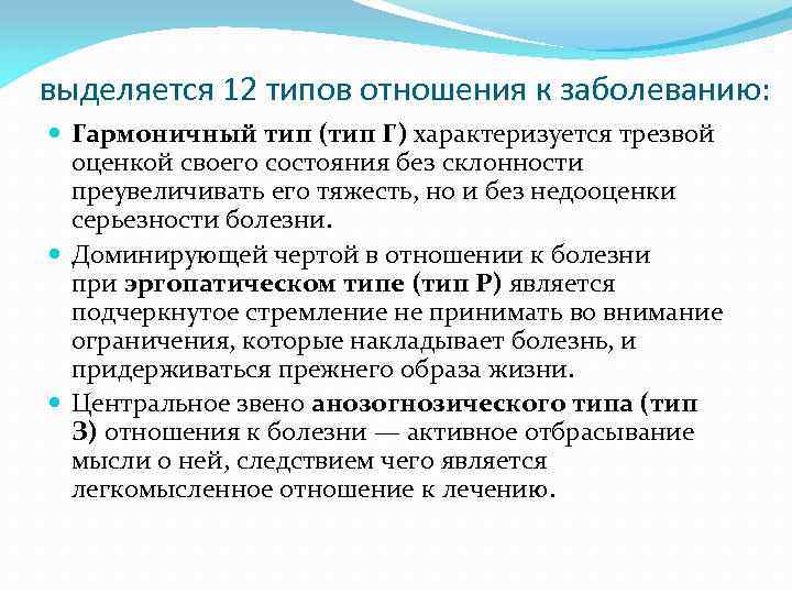 выделяется 12 типов отношения к заболеванию: Гармоничный тип (тип Г) характеризуется трезвой оценкой своего