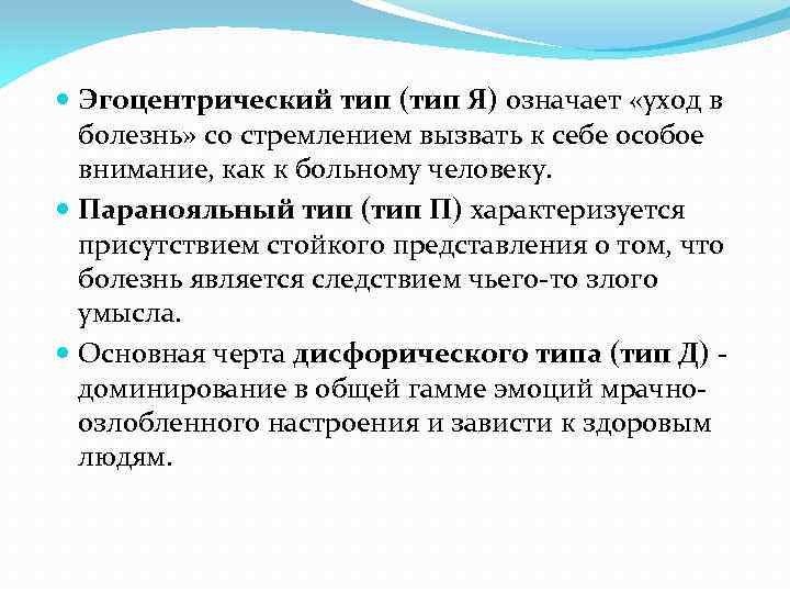 Заболевание в отношение. Эгоцентрический Тип. Эгоцентрический Тип пациента. Уход в болезнь характеристика. Уход в болезнь это в психологии определение.