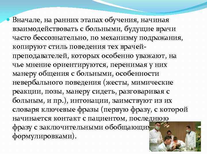  Вначале, на ранних этапах обучения, начиная взаимодействовать с больными, будущие врачи часто бессознательно,