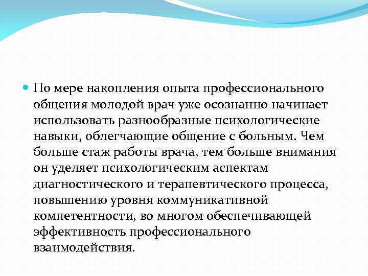  По мере накопления опыта профессионального общения молодой врач уже осознанно начинает использовать разнообразные