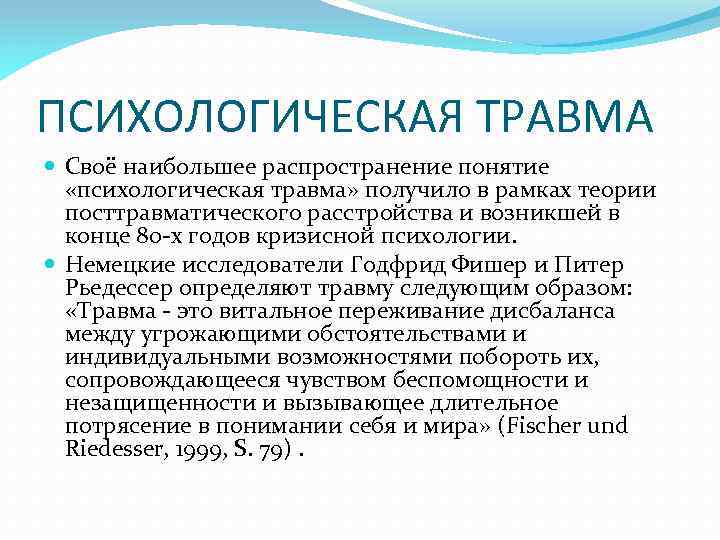 ПСИХОЛОГИЧЕСКАЯ ТРАВМА Своё наибольшее распространение понятие «психологическая травма» получило в рамках теории посттравматического расстройства