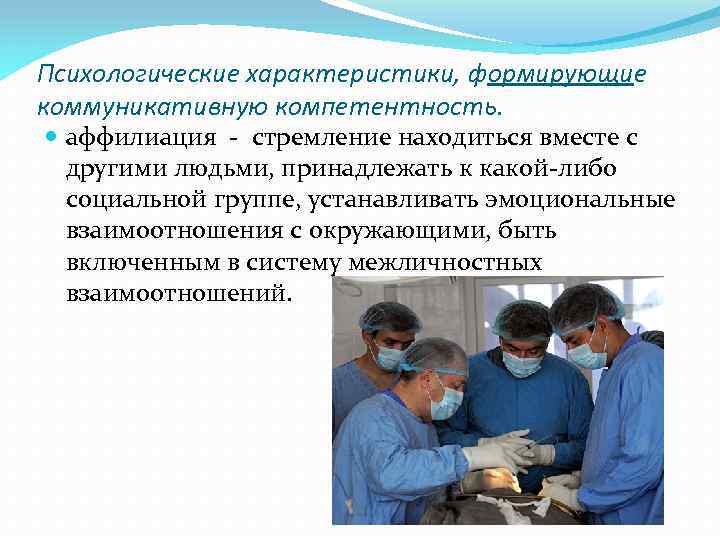 Психологические характеристики, формирующие коммуникативную компетентность. аффилиация - стремление находиться вместе с другими людьми, принадлежать