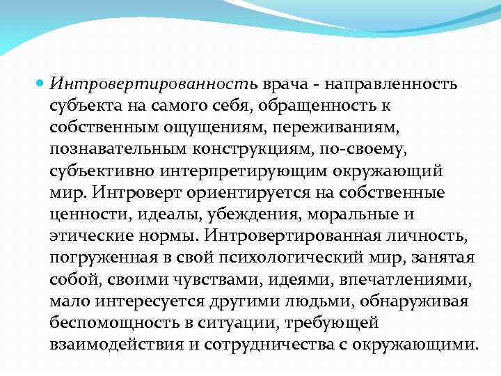  Интровертированность врача - направленность субъекта на самого себя, обращенность к собственным ощущениям, переживаниям,