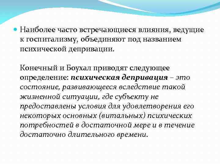  Наиболее часто встречающиеся влияния, ведущие к госпитализму, объединяют под названием психической депривации. Конечный
