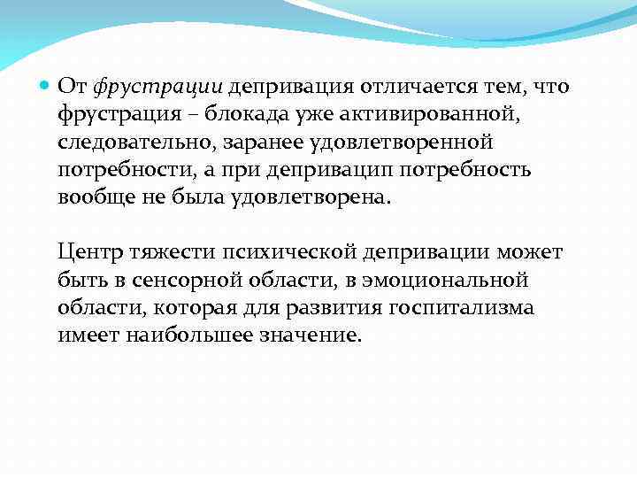  От фрустрации депривация отличается тем, что фрустрация – блокада уже активированной, следовательно, заранее