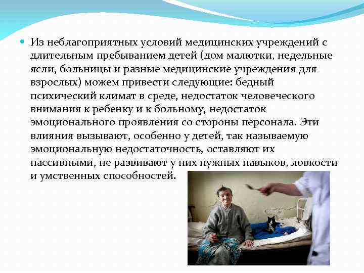  Из неблагоприятных условий медицинских учреждений с длительным пребыванием детей (дом малютки, недельные ясли,