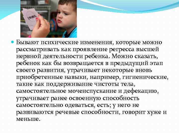  Бывают психические изменения, которые можно рассматривать как проявление регресса высшей нервной деятельности ребенка.