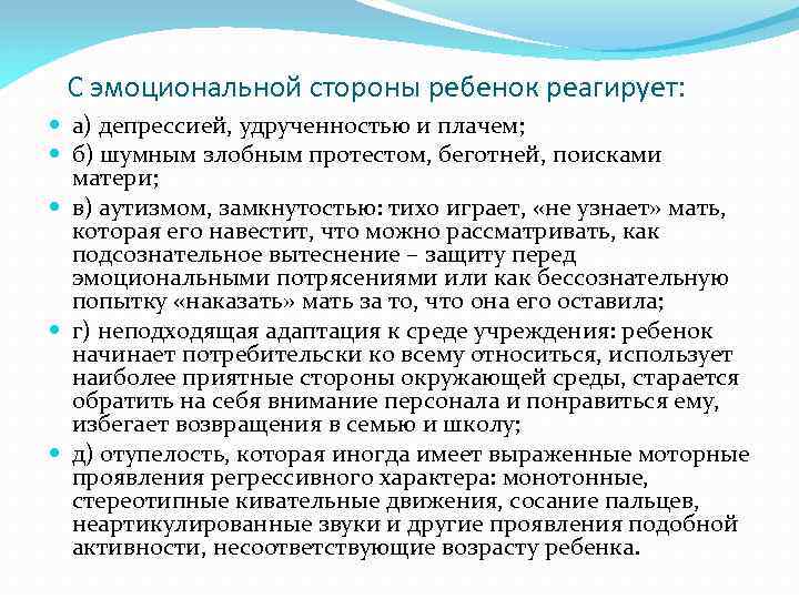 С эмоциональной стороны ребенок реагирует: а) депрессией, удрученностью и плачем; б) шумным злобным протестом,