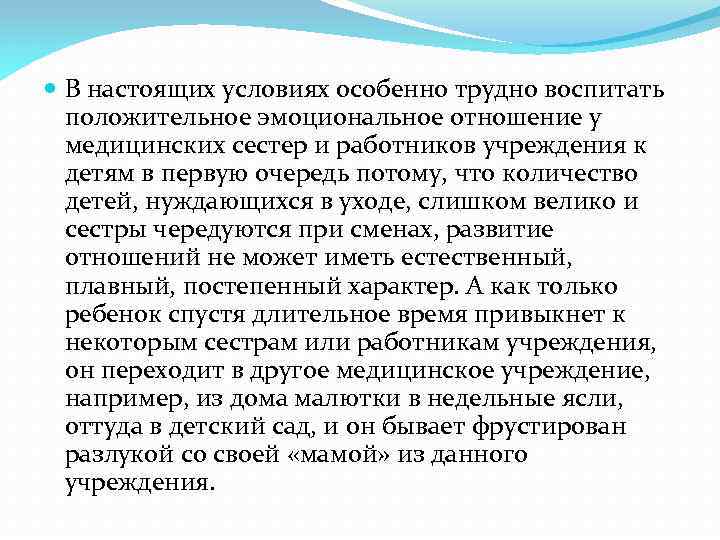  В настоящих условиях особенно трудно воспитать положительное эмоциональное отношение у медицинских сестер и