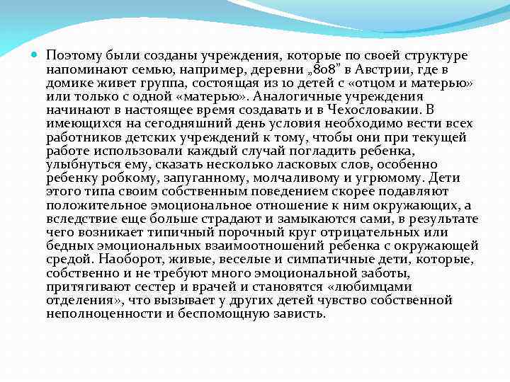  Поэтому были созданы учреждения, которые по своей структуре напоминают семью, например, деревни „
