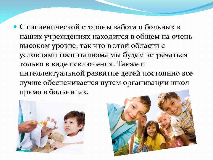  С гигиенической стороны забота о больных в наших учреждениях находится в общем на