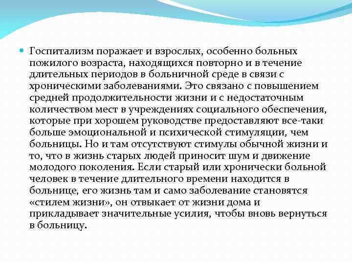  Госпитализм поражает и взрослых, особенно больных пожилого возраста, находящихся повторно и в течение