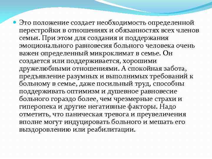  Это положение создает необходимость определенной перестройки в отношениях и обязанностях всех членов семьи.