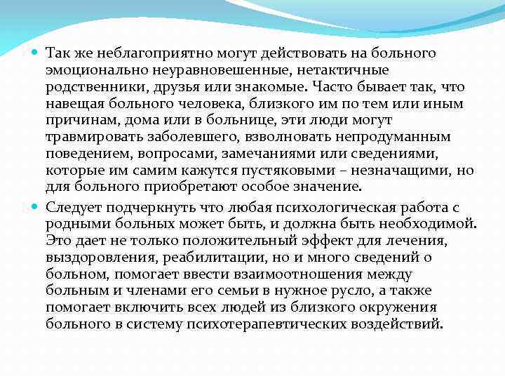  Так же неблагоприятно могут действовать на больного эмоционально неуравновешенные, нетактичные родственники, друзья или