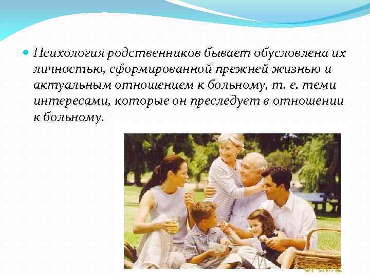  Психология родственников бывает обусловлена их личностью, сформированной прежней жизнью и актуальным отношением к