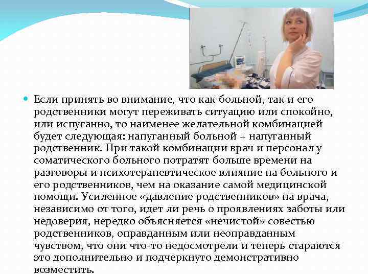  Если принять во внимание, что как больной, так и его родственники могут переживать