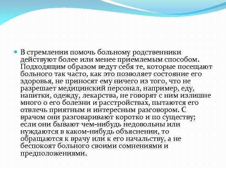  В стремлении помочь больному родственники действуют более или менее приемлемым способом. Подходящим образом