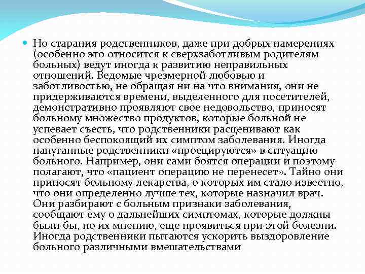  Но старания родственников, даже при добрых намерениях (особенно это относится к сверхзаботливым родителям