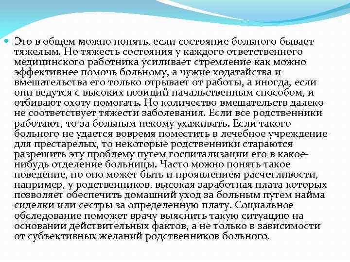  Это в общем можно понять, если состояние больного бывает тяжелым. Но тяжесть состояния