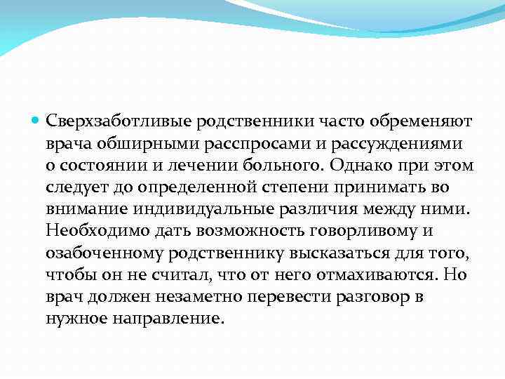  Сверхзаботливые родственники часто обременяют врача обширными расспросами и рассуждениями о состоянии и лечении