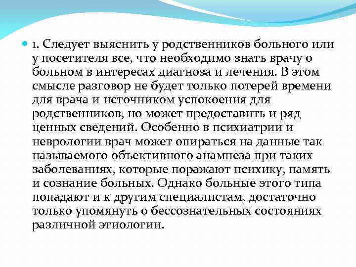  1. Следует выяснить у родственников больного или у посетителя все, что необходимо знать