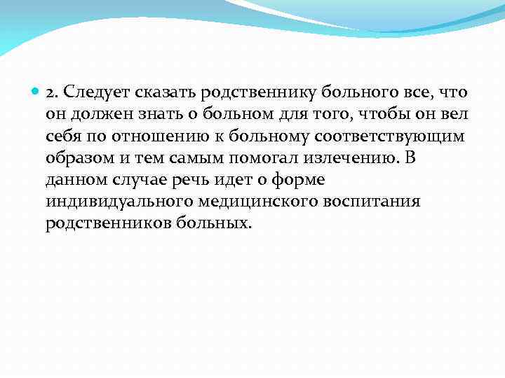  2. Следует сказать родственнику больного все, что он должен знать о больном для