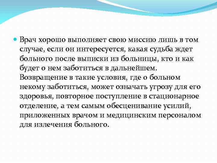  Врач хорошо выполняет свою миссию лишь в том случае, если он интересуется, какая