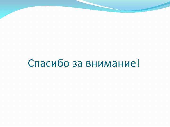 Спасибо за внимание! 