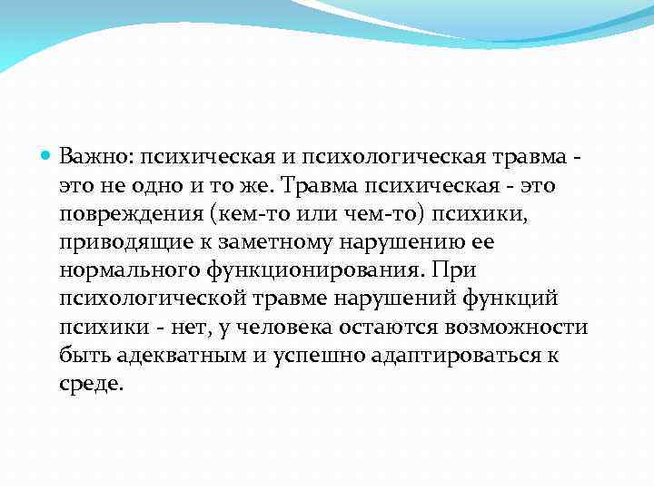  Важно: психическая и психологическая травма - это не одно и то же. Травма