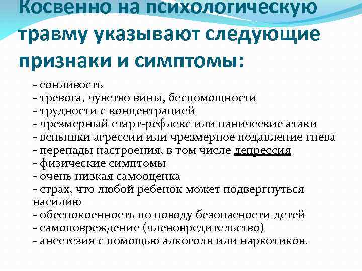 Косвенно на психологическую травму указывают следующие признаки и симптомы: - сонливость - тревога, чувство