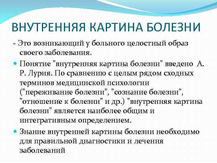 Внутренняя картина болезни ввел