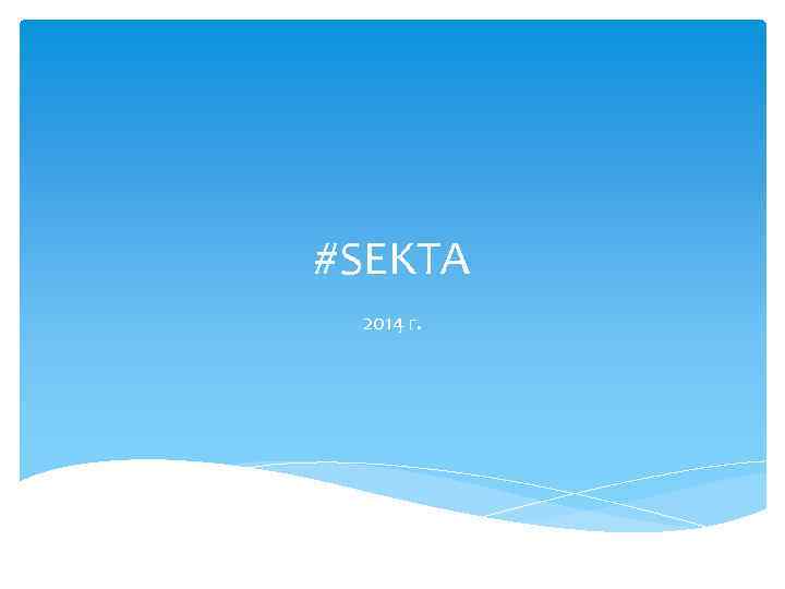 #SEKTA 2014 г. 