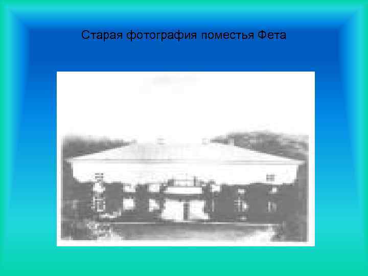 Старая фотография поместья Фета 
