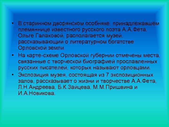  • В старинном дворянском особняке, принадлежавшем племяннице известного русского поэта А. А. Фета,