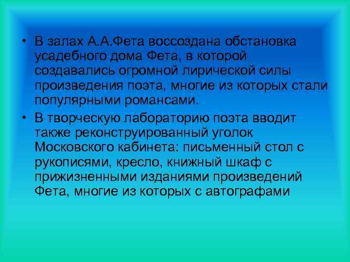  • В залах А. А. Фета воссоздана обстановка усадебного дома Фета, в которой